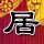 明日之子